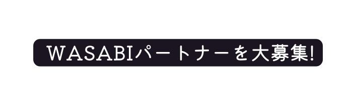 WASABIパートナーを大募集